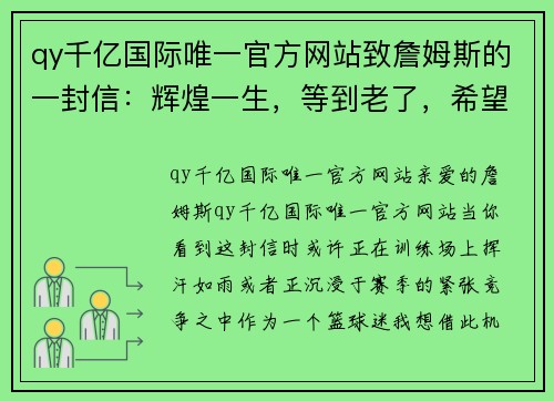 qy千亿国际唯一官方网站致詹姆斯的一封信：辉煌一生，等到老了，希望你还能披上那件 - 副本