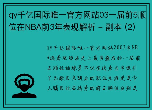 qy千亿国际唯一官方网站03一届前5顺位在NBA前3年表现解析 - 副本 (2)