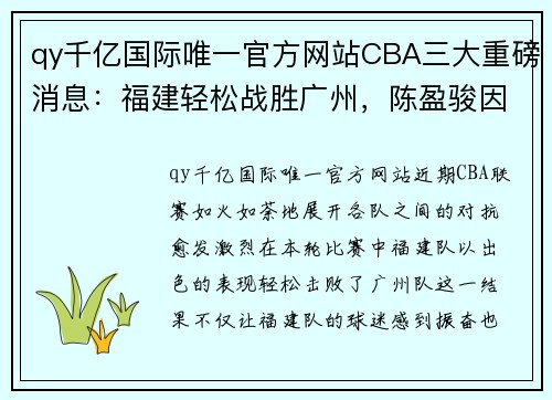 qy千亿国际唯一官方网站CBA三大重磅消息：福建轻松战胜广州，陈盈骏因伤缺阵，邹阳成主力球员 - 副本