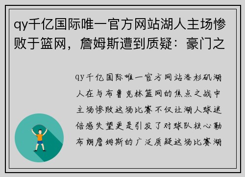 qy千亿国际唯一官方网站湖人主场惨败于篮网，詹姆斯遭到质疑：豪门之路的拐点？