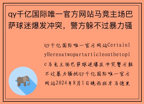 qy千亿国际唯一官方网站马竞主场巴萨球迷爆发冲突，警方躲不过暴力骚扰