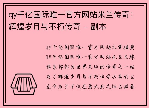 qy千亿国际唯一官方网站米兰传奇：辉煌岁月与不朽传奇 - 副本