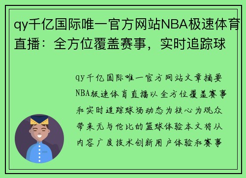 qy千亿国际唯一官方网站NBA极速体育直播：全方位覆盖赛事，实时追踪球场动态