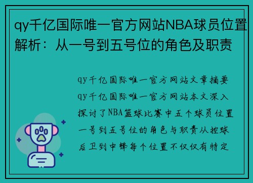 qy千亿国际唯一官方网站NBA球员位置解析：从一号到五号位的角色及职责详解