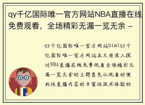 qy千亿国际唯一官方网站NBA直播在线免费观看，全场精彩无漏一览无余 - 副本