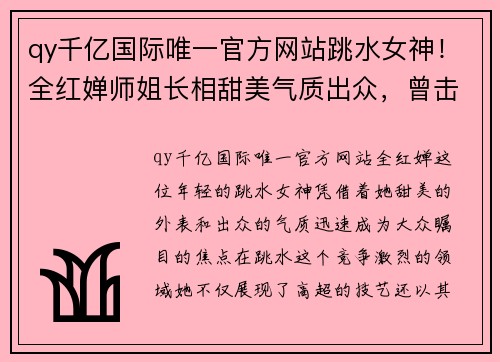 qy千亿国际唯一官方网站跳水女神！全红婵师姐长相甜美气质出众，曾击败陈若琳夺金 - 副本