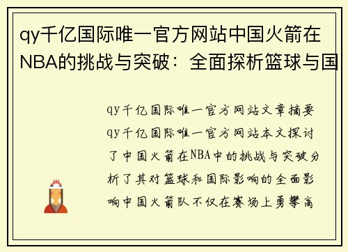 qy千亿国际唯一官方网站中国火箭在NBA的挑战与突破：全面探析篮球与国际影响 - 副本