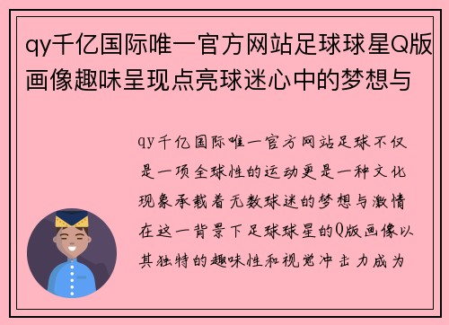 qy千亿国际唯一官方网站足球球星Q版画像趣味呈现点亮球迷心中的梦想与激情 - 副本