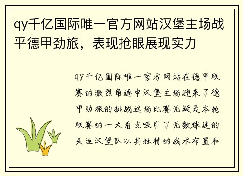 qy千亿国际唯一官方网站汉堡主场战平德甲劲旅，表现抢眼展现实力