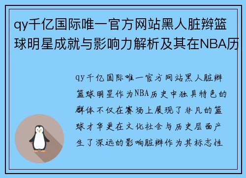 qy千亿国际唯一官方网站黑人脏辫篮球明星成就与影响力解析及其在NBA历史中的地位