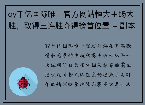 qy千亿国际唯一官方网站恒大主场大胜，取得三连胜夺得榜首位置 - 副本