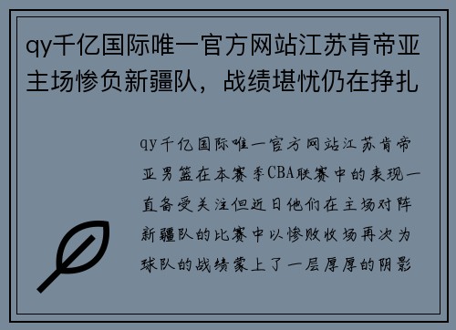 qy千亿国际唯一官方网站江苏肯帝亚主场惨负新疆队，战绩堪忧仍在挣扎 - 副本