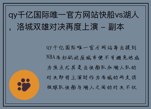 qy千亿国际唯一官方网站快船vs湖人，洛城双雄对决再度上演 - 副本