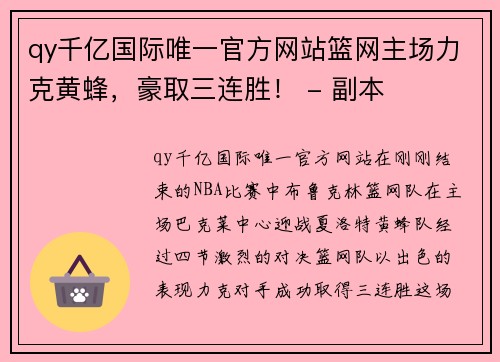 qy千亿国际唯一官方网站篮网主场力克黄蜂，豪取三连胜！ - 副本