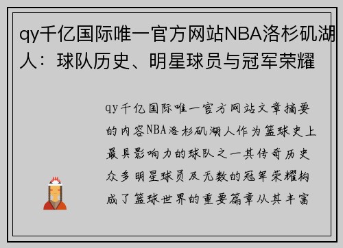 qy千亿国际唯一官方网站NBA洛杉矶湖人：球队历史、明星球员与冠军荣耀