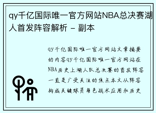 qy千亿国际唯一官方网站NBA总决赛湖人首发阵容解析 - 副本