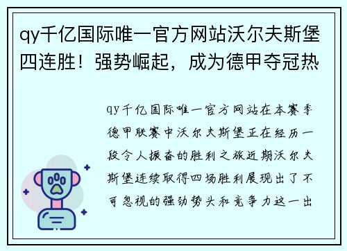 qy千亿国际唯一官方网站沃尔夫斯堡四连胜！强势崛起，成为德甲夺冠热门！