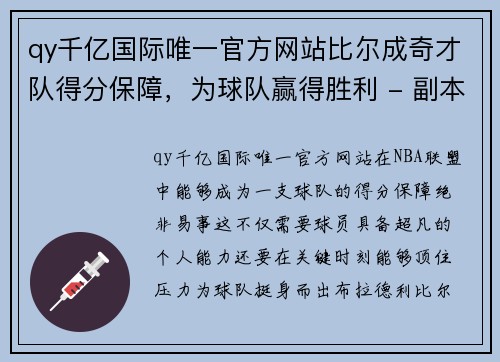 qy千亿国际唯一官方网站比尔成奇才队得分保障，为球队赢得胜利 - 副本