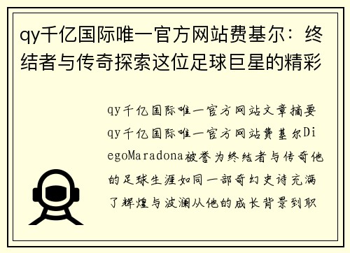 qy千亿国际唯一官方网站费基尔：终结者与传奇探索这位足球巨星的精彩人生