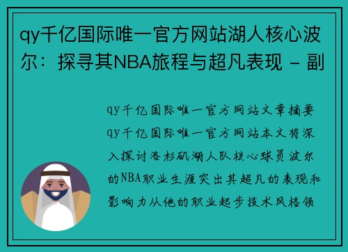 qy千亿国际唯一官方网站湖人核心波尔：探寻其NBA旅程与超凡表现 - 副本