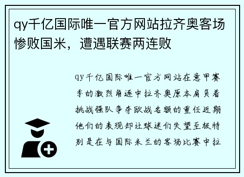 qy千亿国际唯一官方网站拉齐奥客场惨败国米，遭遇联赛两连败