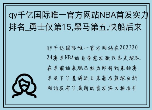 qy千亿国际唯一官方网站NBA首发实力排名_勇士仅第15,黑马第五,快船后来居上 - 副本