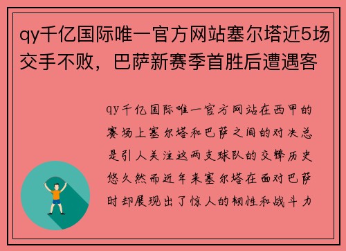 qy千亿国际唯一官方网站塞尔塔近5场交手不败，巴萨新赛季首胜后遭遇客场克星