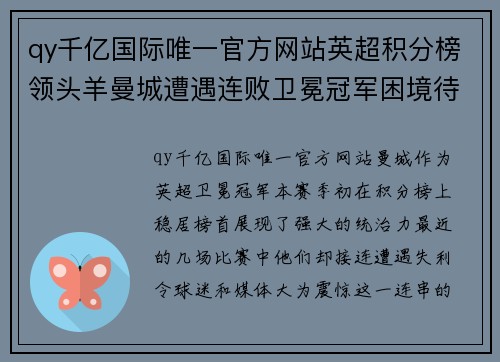 qy千亿国际唯一官方网站英超积分榜领头羊曼城遭遇连败卫冕冠军困境待解