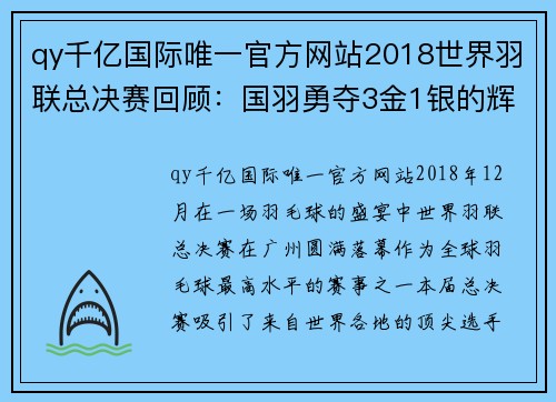 qy千亿国际唯一官方网站2018世界羽联总决赛回顾：国羽勇夺3金1银的辉煌时刻