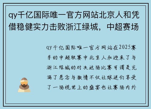 qy千亿国际唯一官方网站北京人和凭借稳健实力击败浙江绿城，中超赛场角逐惊险刺激