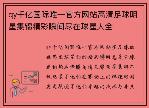 qy千亿国际唯一官方网站高清足球明星集锦精彩瞬间尽在球星大全