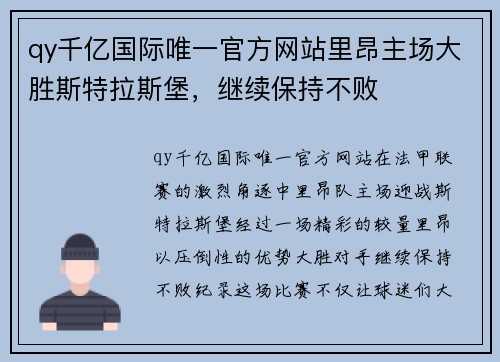 qy千亿国际唯一官方网站里昂主场大胜斯特拉斯堡，继续保持不败