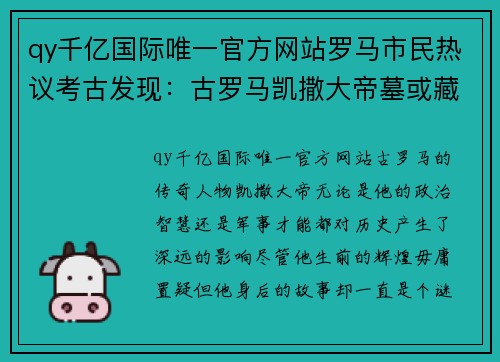 qy千亿国际唯一官方网站罗马市民热议考古发现：古罗马凯撒大帝墓或藏匿于城市地下