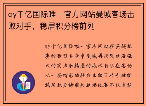 qy千亿国际唯一官方网站曼城客场击败对手，稳居积分榜前列