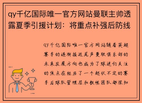 qy千亿国际唯一官方网站曼联主帅透露夏季引援计划：将重点补强后防线 - 副本