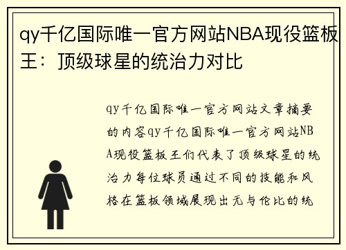 qy千亿国际唯一官方网站NBA现役篮板王：顶级球星的统治力对比