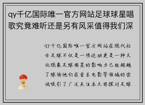 qy千亿国际唯一官方网站足球球星唱歌究竟难听还是另有风采值得我们深入探讨的现象 - 副本