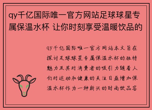 qy千亿国际唯一官方网站足球球星专属保温水杯 让你时刻享受温暖饮品的全新选择