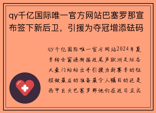 qy千亿国际唯一官方网站巴塞罗那宣布签下新后卫，引援为夺冠增添砝码