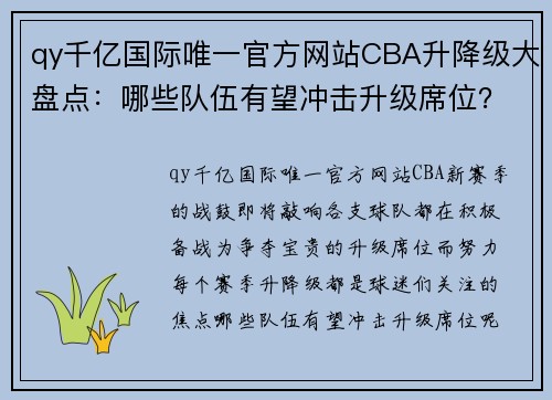 qy千亿国际唯一官方网站CBA升降级大盘点：哪些队伍有望冲击升级席位？ - 副本 - 副本