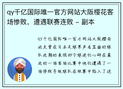 qy千亿国际唯一官方网站大阪樱花客场惨败，遭遇联赛连败 - 副本