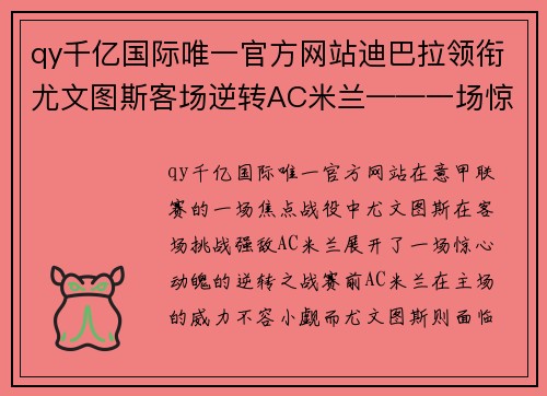 qy千亿国际唯一官方网站迪巴拉领衔尤文图斯客场逆转AC米兰——一场惊心动魄的逆转之战 - 副本