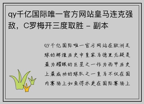 qy千亿国际唯一官方网站皇马连克强敌，C罗梅开三度取胜 - 副本