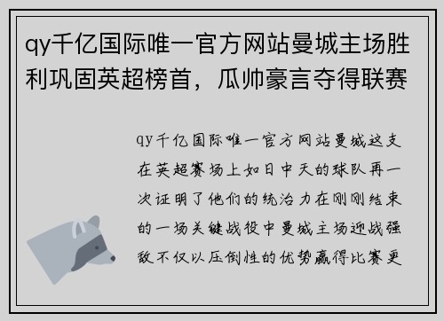 qy千亿国际唯一官方网站曼城主场胜利巩固英超榜首，瓜帅豪言夺得联赛冠军 - 副本