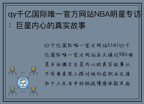 qy千亿国际唯一官方网站NBA明星专访：巨星内心的真实故事