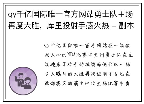 qy千亿国际唯一官方网站勇士队主场再度大胜，库里投射手感火热 - 副本