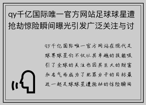 qy千亿国际唯一官方网站足球球星遭抢劫惊险瞬间曝光引发广泛关注与讨论