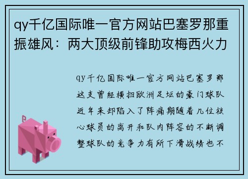 qy千亿国际唯一官方网站巴塞罗那重振雄风：两大顶级前锋助攻梅西火力全开 - 副本