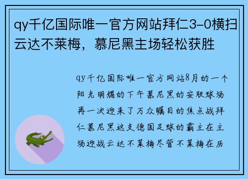 qy千亿国际唯一官方网站拜仁3-0横扫云达不莱梅，慕尼黑主场轻松获胜