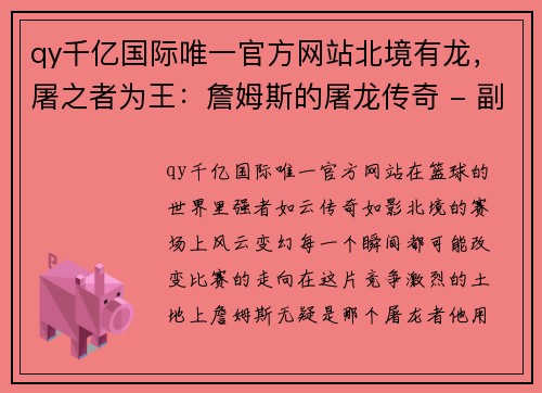 qy千亿国际唯一官方网站北境有龙，屠之者为王：詹姆斯的屠龙传奇 - 副本